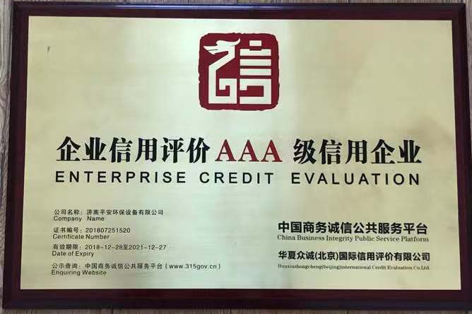 AAA級信用企業(yè)