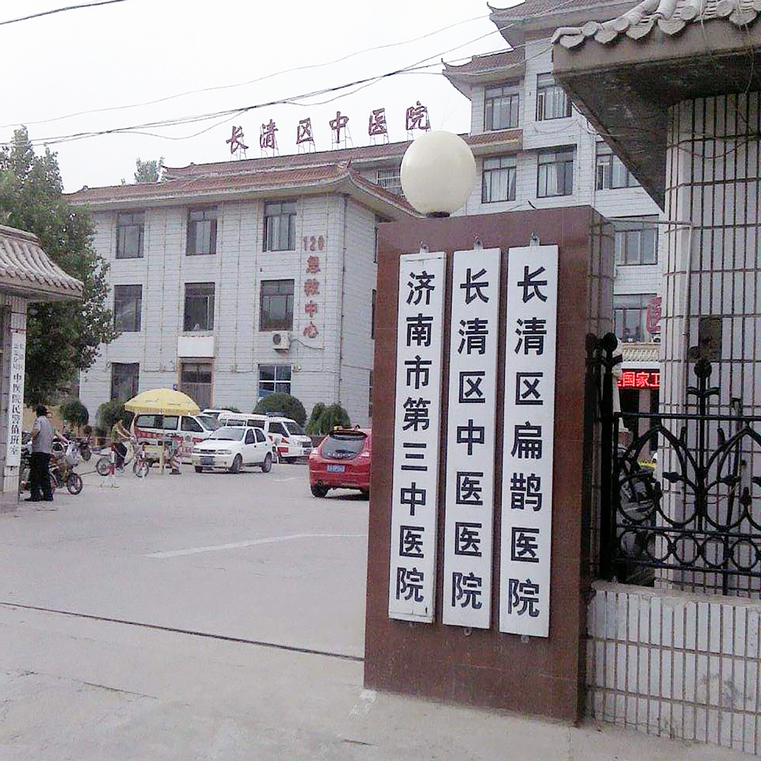 長(zhǎng)清區(qū)中醫(yī)醫(yī)院