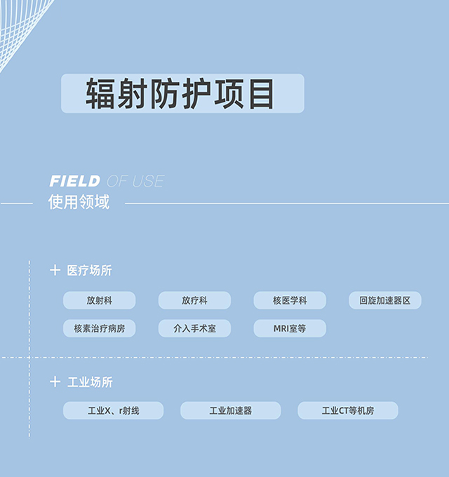 輻射防護(hù)，射線(xiàn)防護(hù)工程